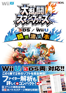  大乱闘スマッシュブラザーズ for Wii U/for NINTENDO-3DS 簡便満足本