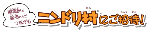 ニンドリ村にご招待